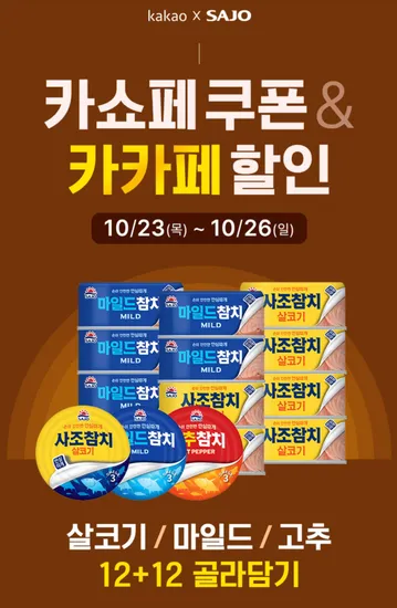 사조참치 24캔 골라담기