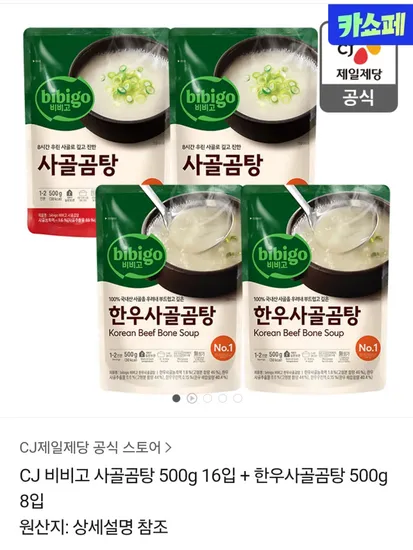 비비고 사골곰탕 500g 16입 한우사골곰탕 500g 8입