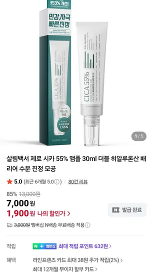 제로 시카55% 더블히알루론산 베리어앰플 30ml