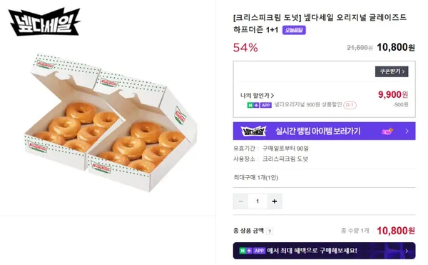 크리스피크림 도넛 글레이즈드 하프더즌 1+1