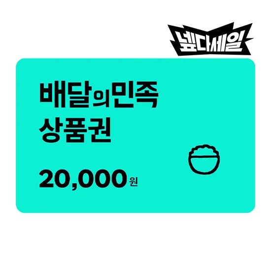 배민상품권 교환권 2만원권 8% 할인