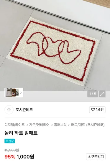 올리 하트 발매트 1,000원