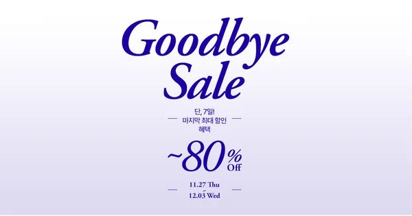 케즈 굿바이 세일 행사