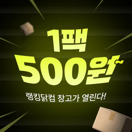 랭킹닭컴 닭가슴살 500원부터