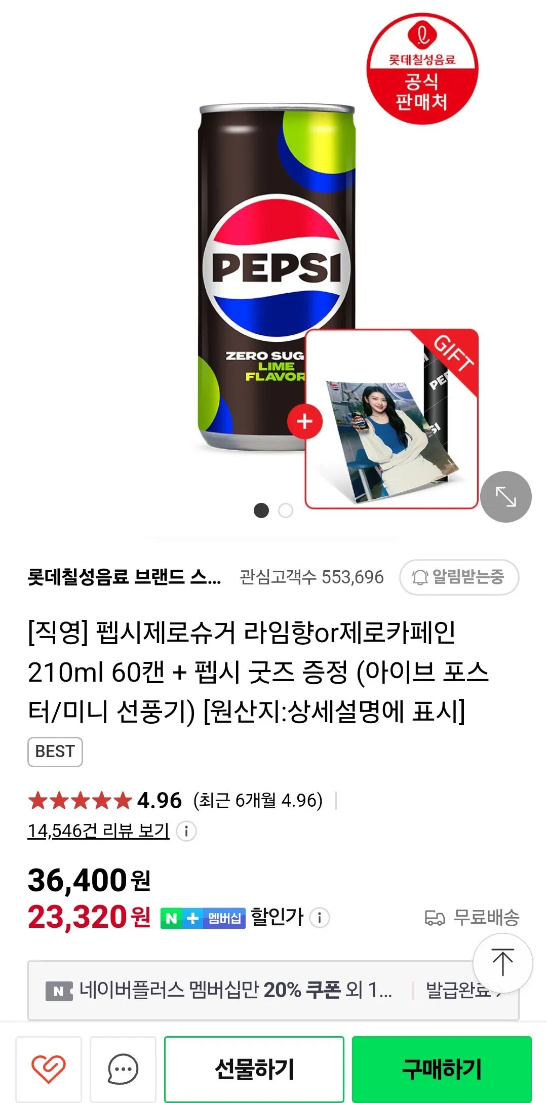 펩시제로슈거 라임향or제로카페인 210ml 60캔 + 펩시 굿즈 증정