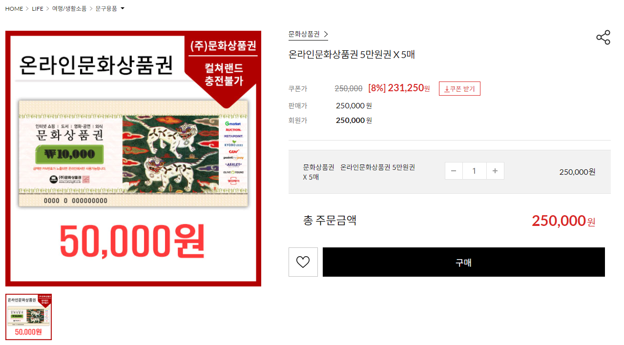 온라인문화상품권 5만원권 x 5매