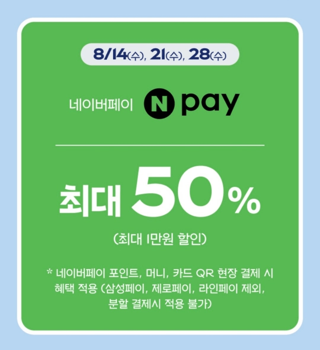 네이버페이x파리바게트 50% 할인