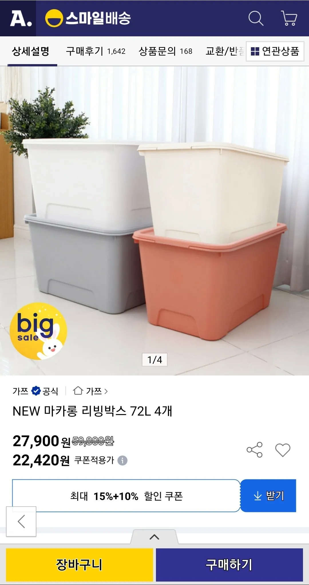 가쯔 NEW마카롱 리빙박스 72L 4개