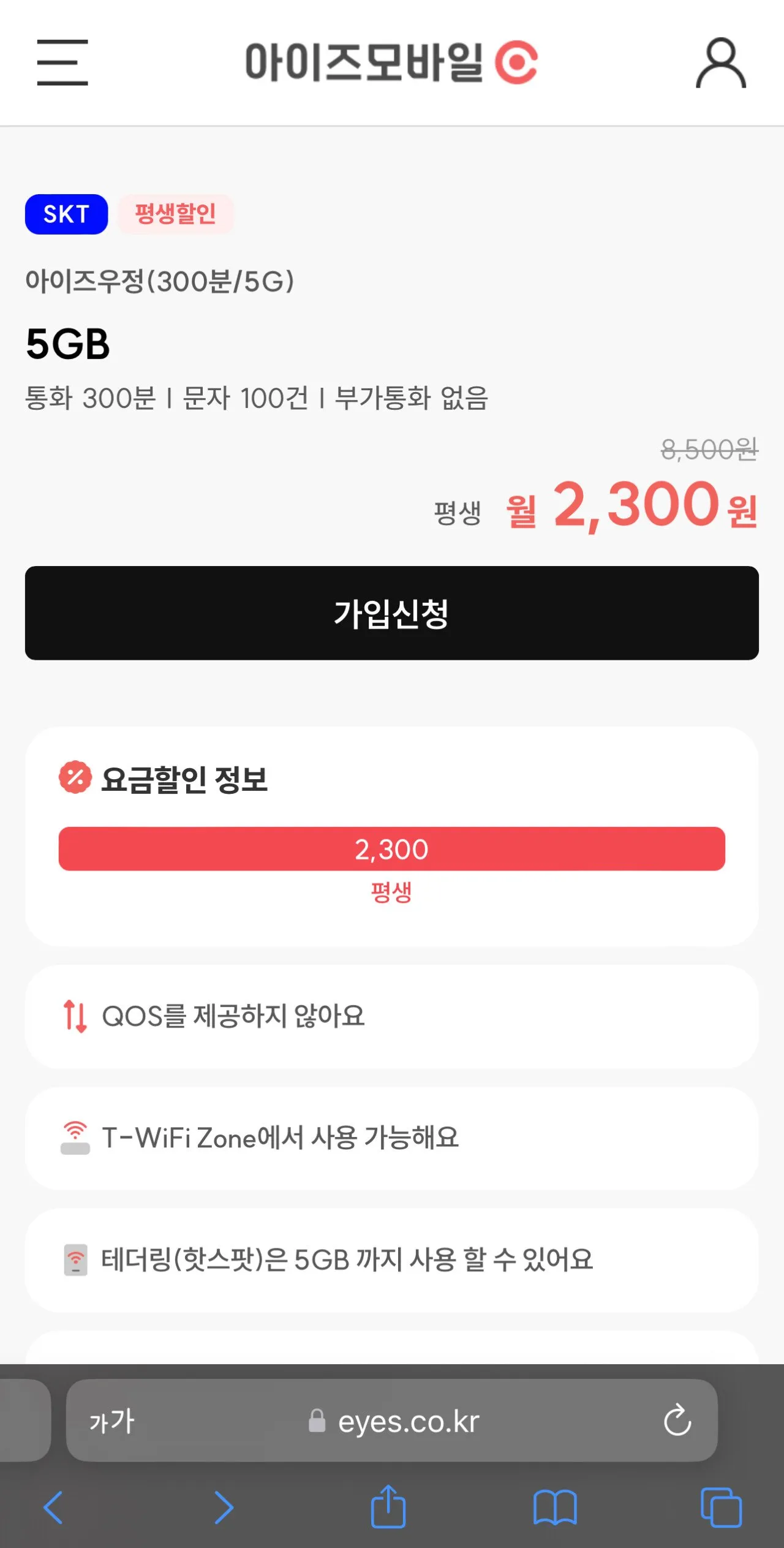 알뜰폰 평생 요금제 5GB 300분 100건 SKT망