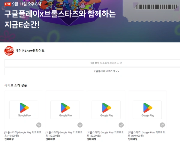 구글플레이 기프트카드 1만원~10만원 [10%] / [9월 11일] 오후8시 예정