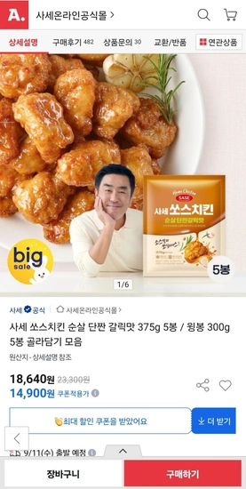 사세 쏘스치킨 순살 단짠갈릭맛 375g 5봉