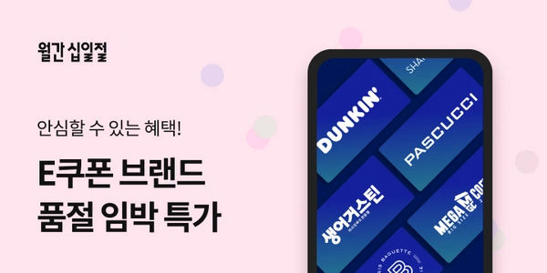 십일절 E쿠폰 파스쿠찌/베라/던킨/쉑쉑/파바/네네/롯데시네마 등