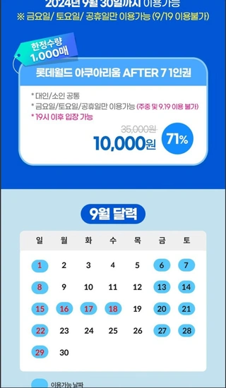 롯데월드 아쿠아리움 AFTER 7 입장권 71% 할인 / 한정 1000개