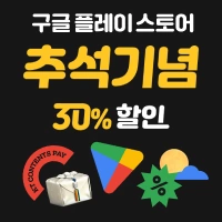 구글 플레이스토어 30% 할인 / 중복 가능 할인 3개 (추가 5% 가능)