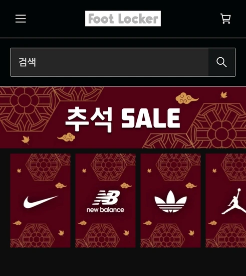 풋락커 추석 행사