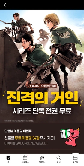 진격의 거인 전권 무료 이벤트 ( ~9/14 ) 오늘까지