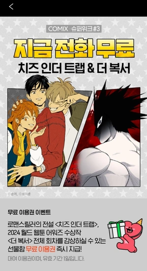 웹툰 치즈인더트랩&더복서