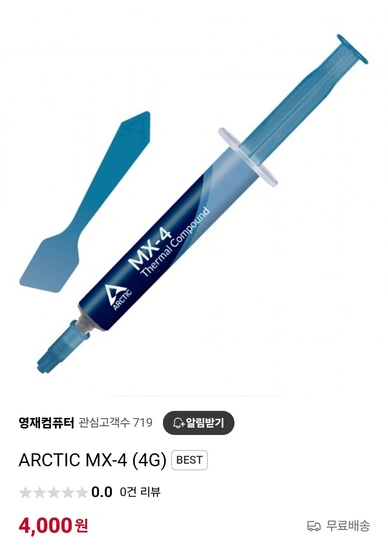 아틱 ARCTIC MX-4 4g 써멀그리스