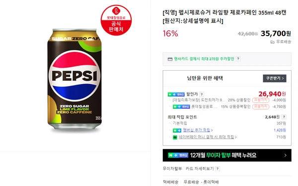 펩시제로슈거 라임향 제로카페인 355ml * 48캔 [네이버 멤버십]