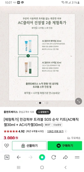 플랜트 베이스 트러블 SOS 순삭 키트 체험딜 (AC매직젤30ml + AC시카젤30ml)