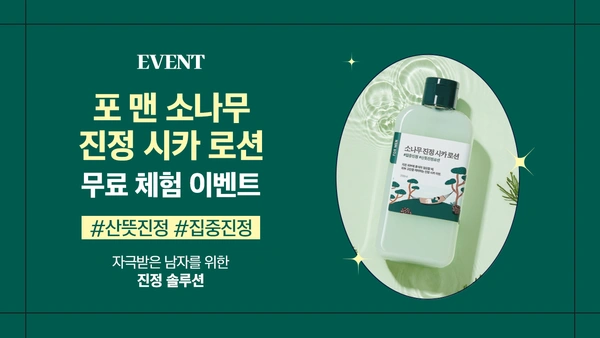 포맨 소나무 진정 시카 로션 샘플