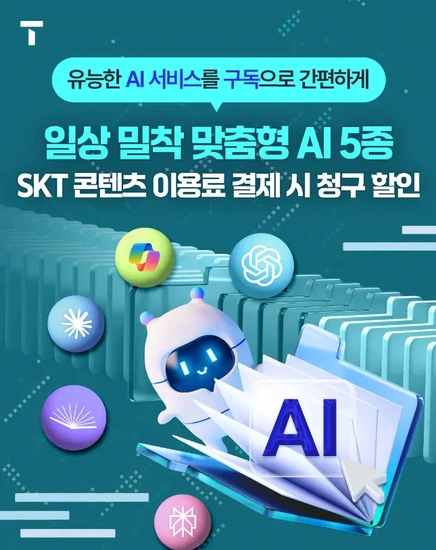 AI 유료 서비스 SK통신사 결제시 7천원 할인 (Chat GPT 등)