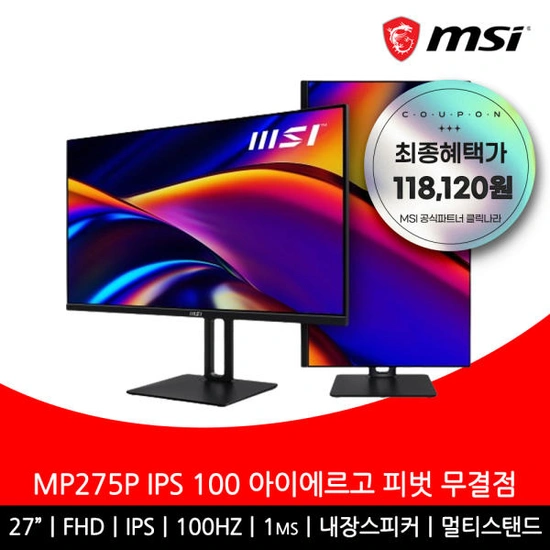 MSI 27인치 모니터 FHD 100Hz IPS 아이에르고 피벗 MP275P 삼성 농협 롯데 국민카드