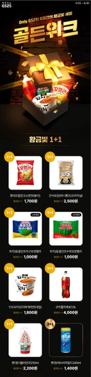 오모리김치찌개 1+1, 꼬깔콘 1+1 등등