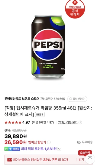 롯데 칠성 / 펩시 제로슈거 라임향 355ml 48캔 / 네멤 쿠폰 + 재구매 쿠폰