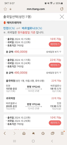 바르셀로나 직항 왕복 항공권 (에어프레미아)