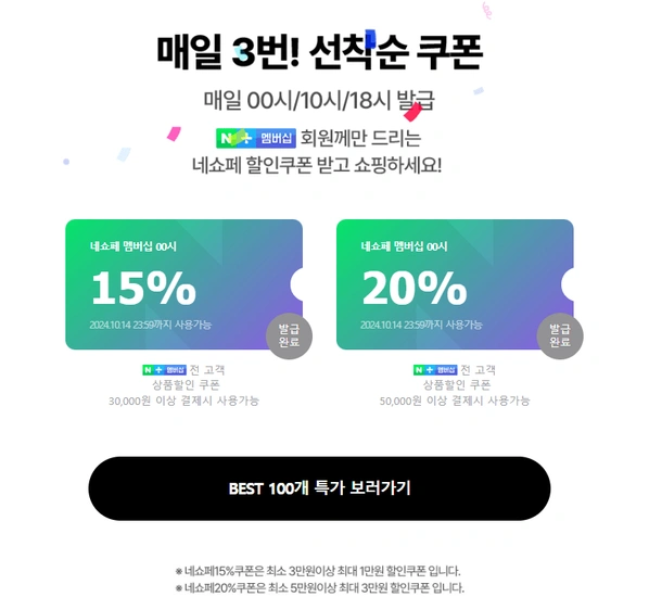 네쇼페 멤버십 15%/20% 쿠폰(최대 3만원)