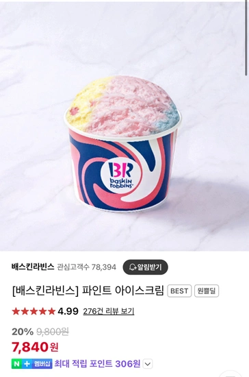 배스킨라빈스 파인트