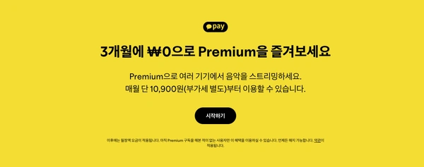 스포티파이 프리미엄 3개월 구독권