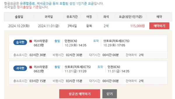 인천-삿포로 항공권