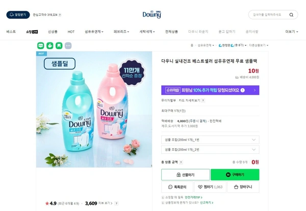 다우니 실내건조 베스트셀러 섬유유연제 무료 샘플팩 라운지