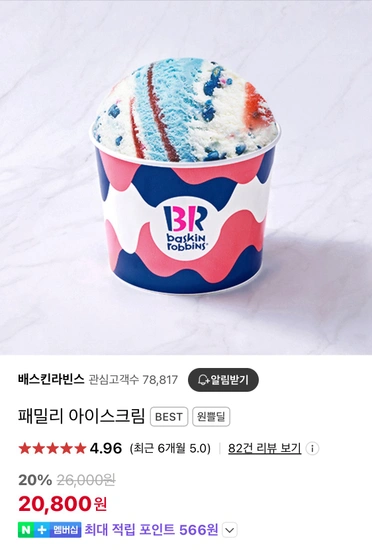 배스킨라빈스 패밀리사이즈