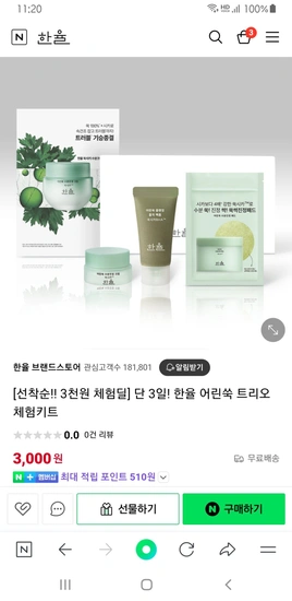 한율 어린쑥 트리오 체험키트 3종 세트