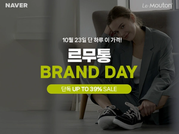 신발 르무통 브랜드 데이