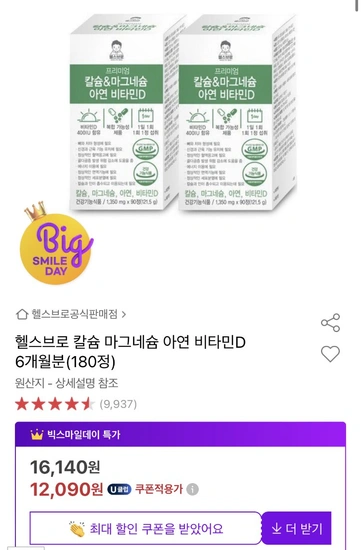 칼슘&마그네슘 아연 비타민D 6개월분