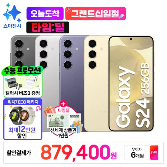 갤럭시 S24 256gb + 상품권 1만원