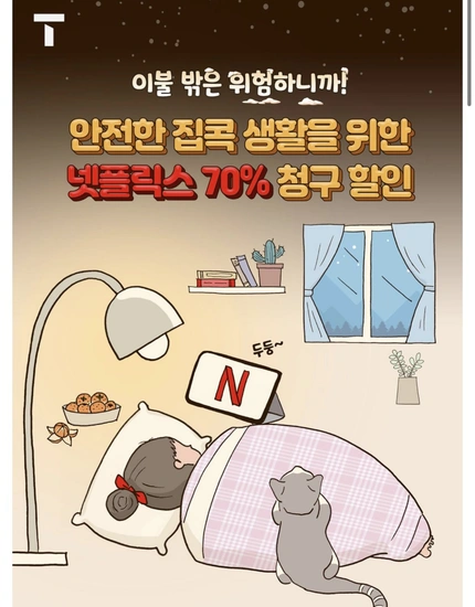휴대폰 결제 넷플릭스 70% 청구할인