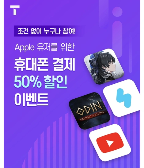 앱스토어 휴대폰 결제 50% 청구할인