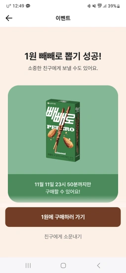 빼빼로 1원뽑기
