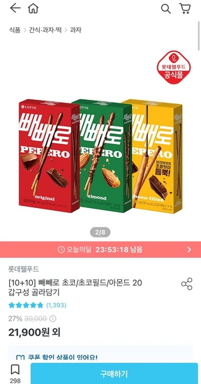 롯데웰푸드 빼빼로 10+10 골라담기