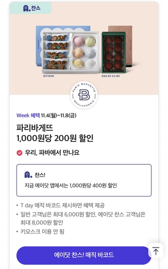 파리바게뜨 40%할인