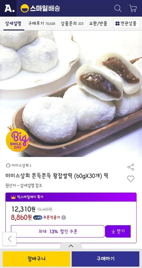 미미스상회 쫀득쫀득 왕찹쌀떡 (60gX30개)