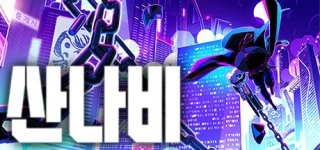 산나비 역대가 + 10% 포인트