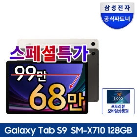 갤럭시탭 S9 128GB WiFi 특별 한정수량 최종가 68만