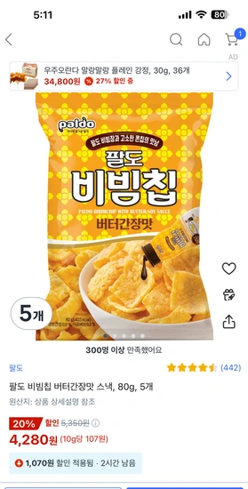 팔도 비빔칩 버터간장맛 스낵