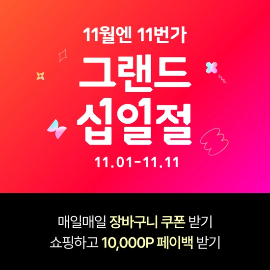 그랜드 십일절 선착순 할인 쿠폰